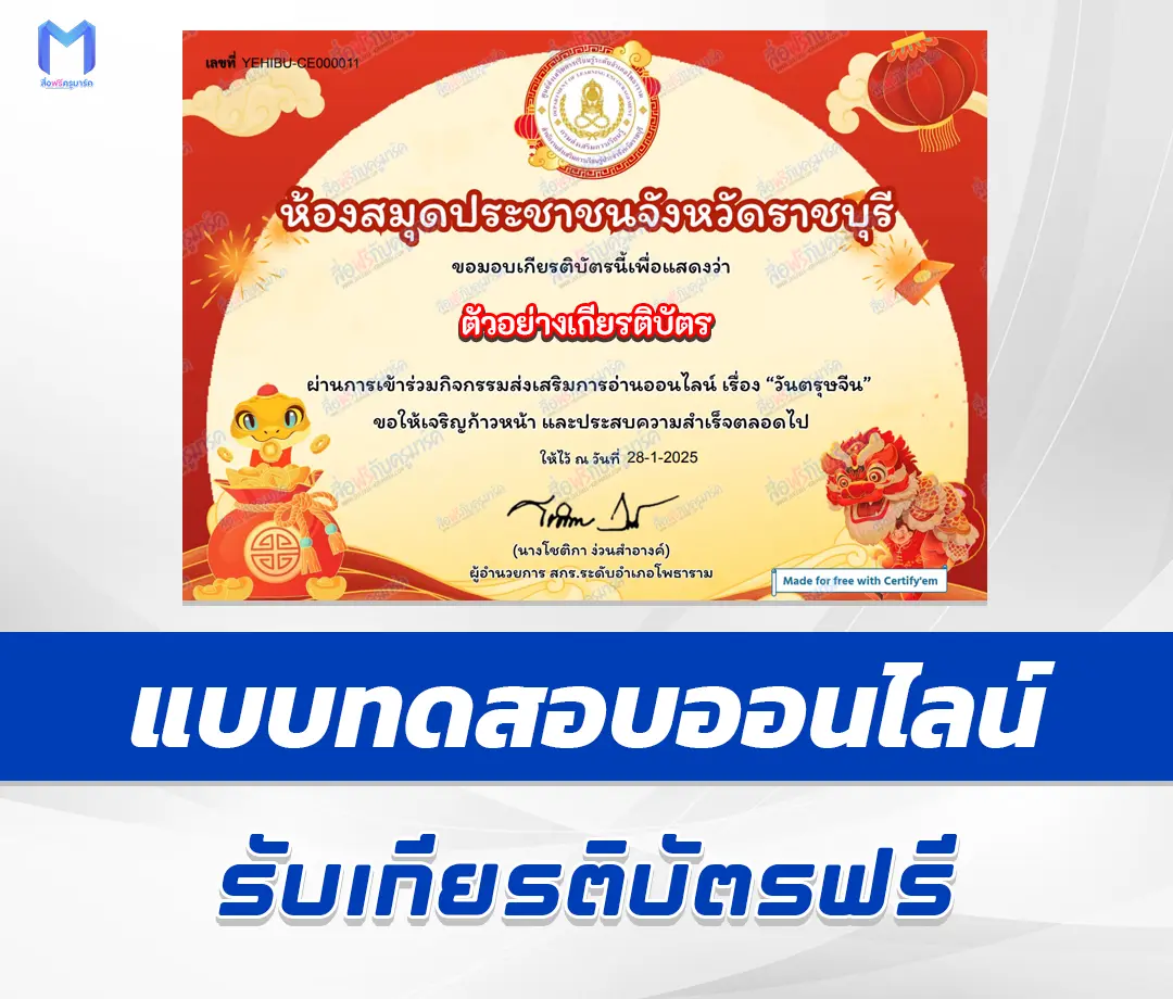 เกียรติบัตรออนไลน์ ทำข้อสอบวัดระดับความรู้ ตรุษจีน 2567