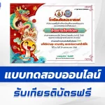 เกียรติบัตรออนไลน์ ทำข้อสอบวัดระดับความรู้ ตรุษจีน 2567