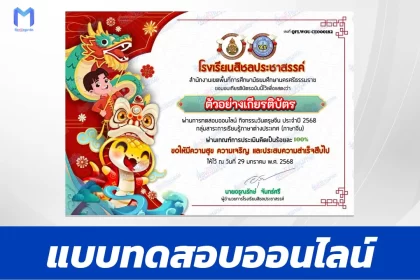 เกียรติบัตรออนไลน์ ทำข้อสอบวัดระดับความรู้ ตรุษจีน 2567