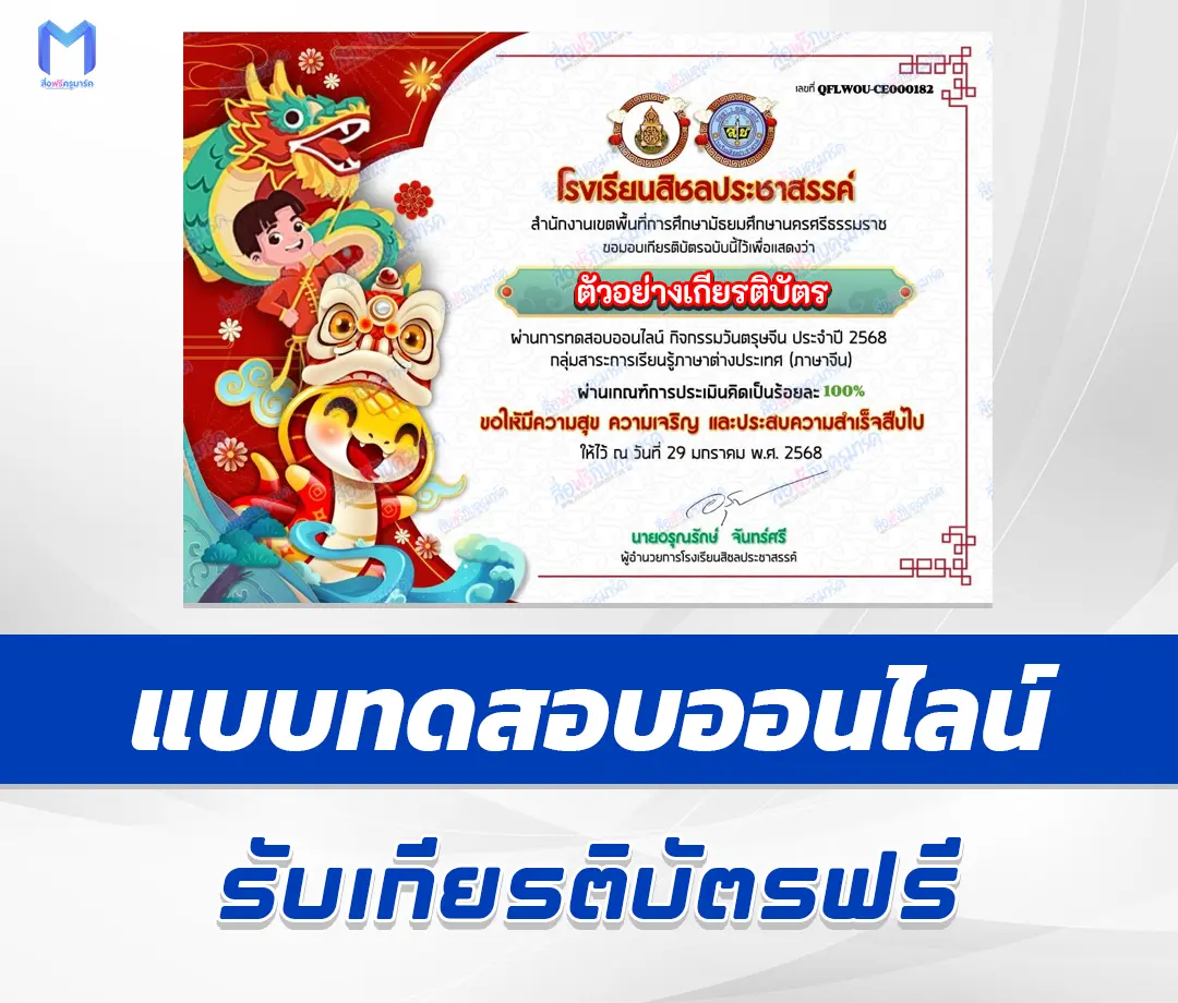 เกียรติบัตรออนไลน์ ทำข้อสอบวัดระดับความรู้ ตรุษจีน 1 เกียรติบัตรออนไลน์ ทำข้อสอบวัดระดับความรู้ ตรุษจีน 2567
