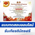 เกียรติบัตรออนไลน์ ทำข้อสอบวัดระดับความรู้ ตรุษจีน 2567