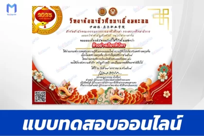 เกียรติบัตรออนไลน์ ทำข้อสอบวัดระดับความรู้ ตรุษจีน 2567