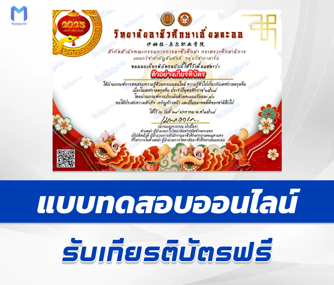 เกียรติบัตรออนไลน์ ทำข้อสอบวัดระดับความรู้ ตรุษจีน 2567
