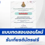 เกียรติบัตรออนไลน์ ทำข้อสอบวัดระดับความรู้ English Camp for Primary School Teacherหลักสูตรการพัฒนาสมรรถนะภาษาอังกฤษ 2567