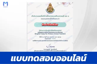 เกียรติบัตรออนไลน์ ทำข้อสอบวัดระดับความรู้ English Camp for Primary School Teacherหลักสูตรการพัฒนาสมรรถนะภาษาอังกฤษ 2567