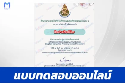 เกียรติบัตรออนไลน์ ทำข้อสอบวัดระดับความรู้ English Camp for Primary School Teacherหลักสูตรการพัฒนาสมรรถนะภาษาอังกฤษ 2567