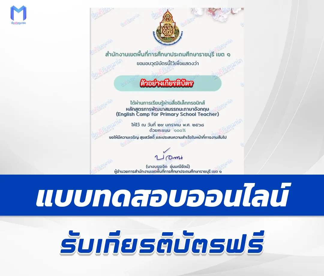 เกียรติบัตรออนไลน์ ทำข้อสอบวัดระดับความรู้ English Camp for Primary School Teacherหลักสูตรการพัฒนาสมรรถนะภาษาอังกฤษ 1 เกียรติบัตรออนไลน์ ทำข้อสอบวัดระดับความรู้ English Camp for Primary School Teacherหลักสูตรการพัฒนาสมรรถนะภาษาอังกฤษ 2567