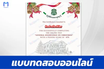 เกียรติบัตรออนไลน์ ทำข้อสอบวัดระดับความรู้ General Knowledge on Christmas 2567