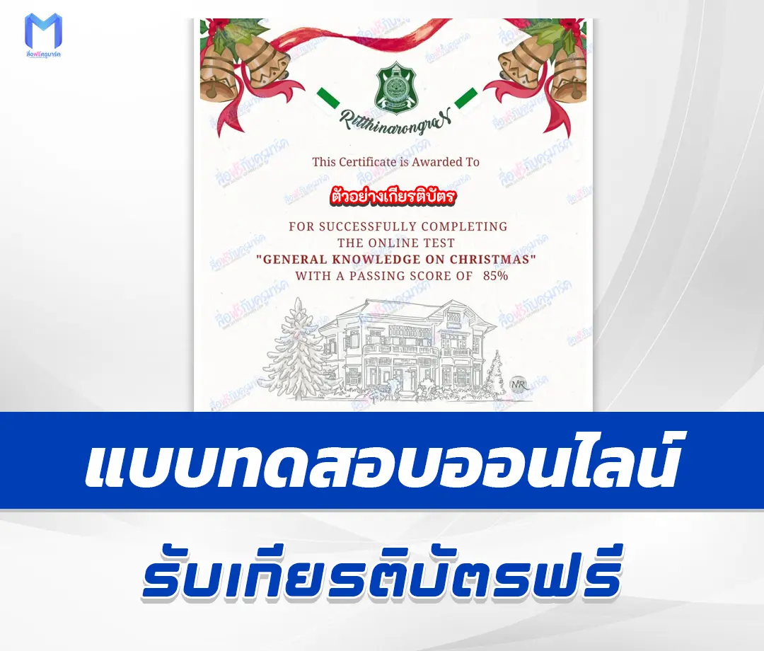 เกียรติบัตรออนไลน์ ทำข้อสอบวัดระดับความรู้ General Knowledge on Christmas 2567