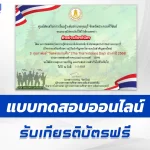เกียรติบัตรออนไลน์ ทำข้อสอบวัดระดับความรู้ วันทหารผ่านศึก 2567