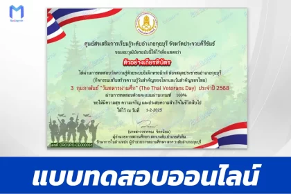 เกียรติบัตรออนไลน์ ทำข้อสอบวัดระดับความรู้ วันทหารผ่านศึก 2567