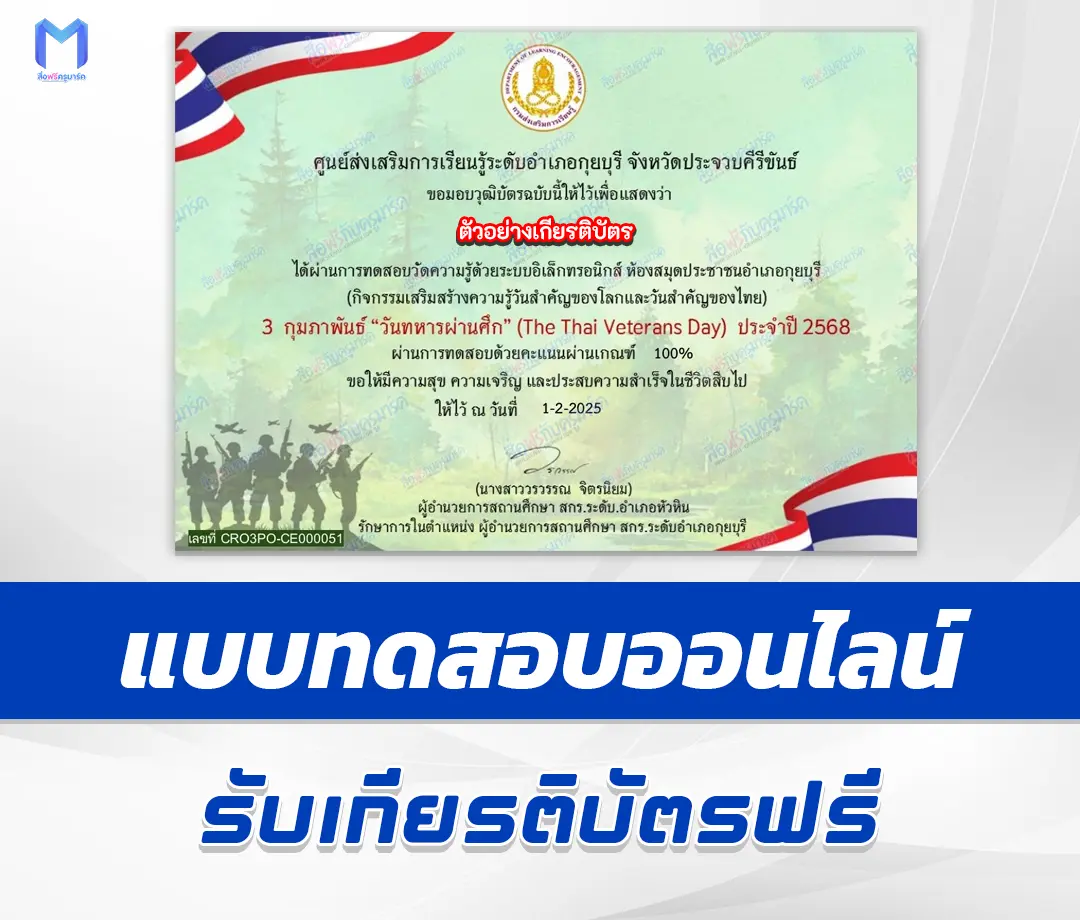 เกียรติบัตรออนไลน์ ทำข้อสอบวัดระดับความรู้ วันทหารผ่านศึก 2567