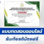 เกียรติบัตรออนไลน์ ทำข้อสอบวัดระดับความรู้ วันพื้นที่ชุ่มน้ำโลก 2567