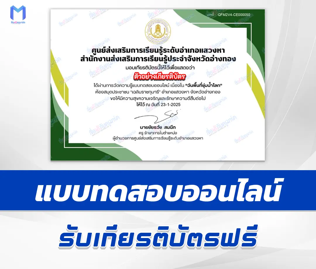 เกียรติบัตรออนไลน์ ทำข้อสอบวัดระดับความรู้ วันพื้นที่ชุ่มน้ำโลก 2567