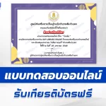 เกียรติบัตรออนไลน์ ทำข้อสอบวัดระดับความรู้ โรคหัด 2567