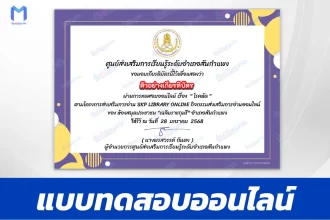 เกียรติบัตรออนไลน์ ทำข้อสอบวัดระดับความรู้ โรคหัด 2567