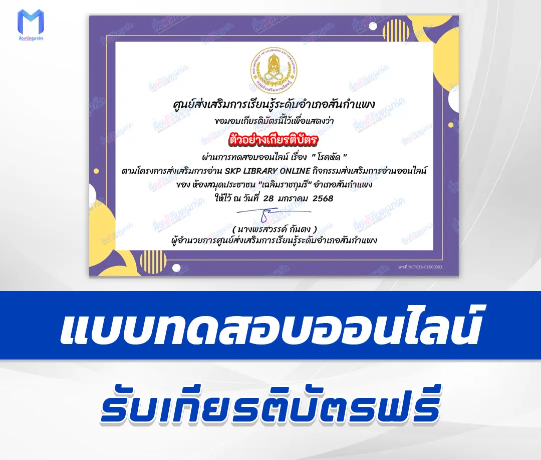 เกียรติบัตรออนไลน์ ทำข้อสอบวัดระดับความรู้ โรคหัด 2567