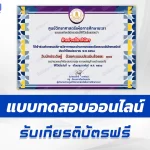 เกียรติบัตรออนไลน์ ทำข้อสอบวัดระดับความรู้ วันนักประดิษฐ์ 2567