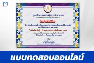 เกียรติบัตรออนไลน์ ทำข้อสอบวัดระดับความรู้ วันนักประดิษฐ์ 2567