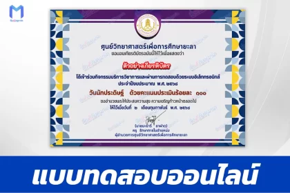 เกียรติบัตรออนไลน์ ทำข้อสอบวัดระดับความรู้ วันนักประดิษฐ์ 2567