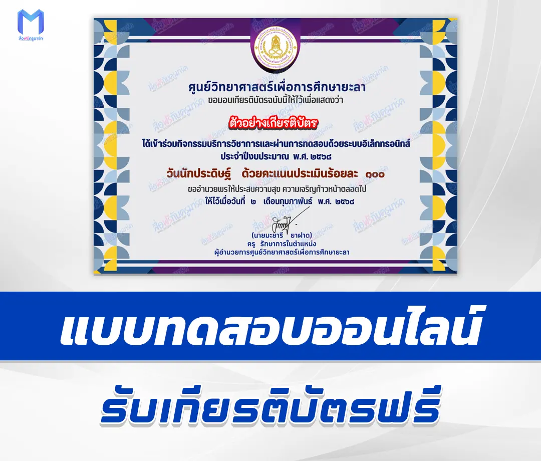 เกียรติบัตรออนไลน์ ทำข้อสอบวัดระดับความรู้ วันนักประดิษฐ์ 2567