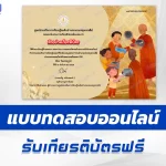 เกียรติบัตรออนไลน์ ทำข้อสอบวัดระดับความรู้ วันมาฆบูชา 2567