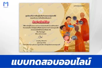 เกียรติบัตรออนไลน์ ทำข้อสอบวัดระดับความรู้ วันมาฆบูชา 2567
