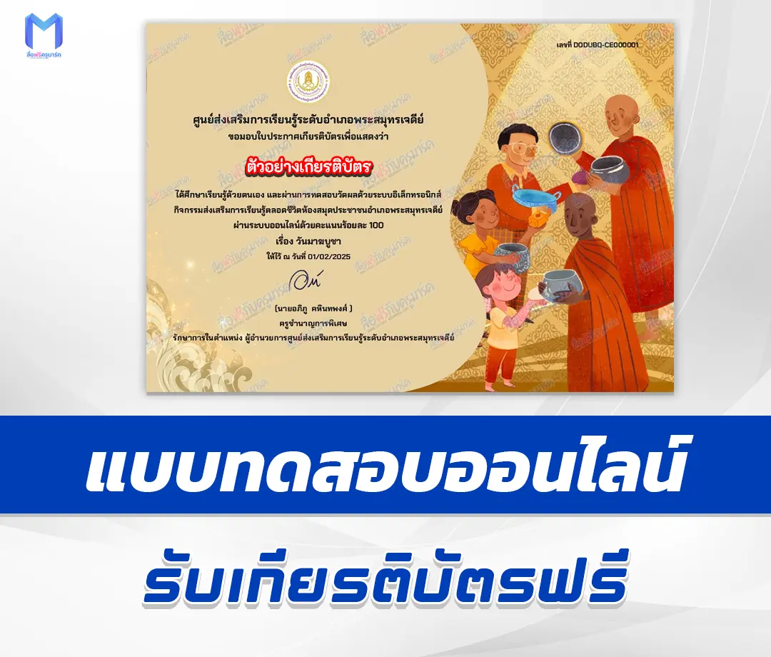 เกียรติบัตรออนไลน์ ทำข้อสอบวัดระดับความรู้ วันมาฆบูชา 2567