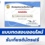 เกียรติบัตรออนไลน์ ทำข้อสอบวัดความรู้ การพัฒนาชาวเขาและการเกษตรที่สูง 2567