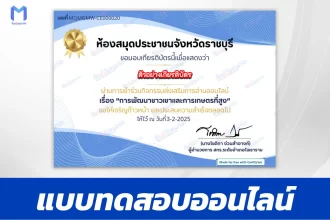 เกียรติบัตรออนไลน์ ทำข้อสอบวัดความรู้ การพัฒนาชาวเขาและการเกษตรที่สูง 2567