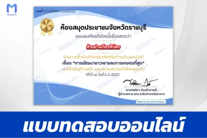 เกียรติบัตรออนไลน์ ทำข้อสอบวัดความรู้ การพัฒนาชาวเขาและการเกษตรที่สูง 2567
