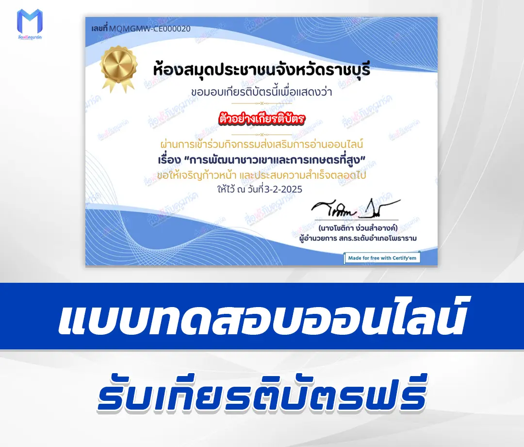 เกียรติบัตรออนไลน์ ทำข้อสอบวัดความรู้ การพัฒนาชาวเขาและการเกษตรที่สูง 2567