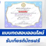 เกียรติบัตรออนไลน์ ทำข้อสอบวัดระดับความรู้ เรื่องน่ารู้ : สำนวนสุภาษิตไทย พร้อมความหมาย ชุดที่ 2 (หมวดอักษร บ-ร) 2567
