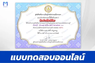 เกียรติบัตรออนไลน์ ทำข้อสอบวัดระดับความรู้ เรื่องน่ารู้ : สำนวนสุภาษิตไทย พร้อมความหมาย ชุดที่ 2 (หมวดอักษร บ-ร) 2567