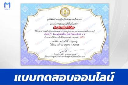 เกียรติบัตรออนไลน์ ทำข้อสอบวัดระดับความรู้ เรื่องน่ารู้ : สำนวนสุภาษิตไทย พร้อมความหมาย ชุดที่ 2 (หมวดอักษร บ-ร) 2567