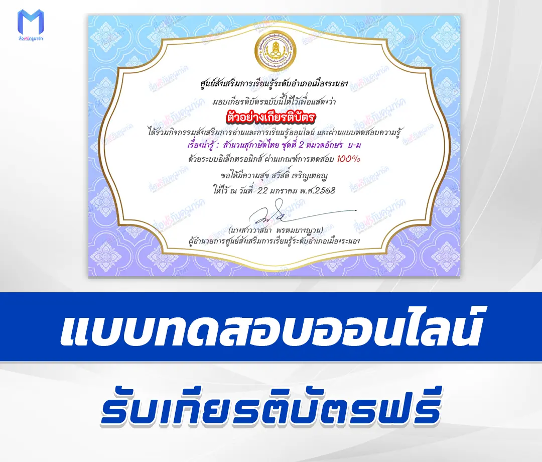 เกียรติบัตรออนไลน์ ทำข้อสอบวัดระดับความรู้ เรื่องน่ารู้ : สำนวนสุภาษิตไทย พร้อมความหมาย ชุดที่ 2 (หมวดอักษร บ-ร) 1 เกียรติบัตรออนไลน์ ทำข้อสอบวัดระดับความรู้ เรื่องน่ารู้ : สำนวนสุภาษิตไทย พร้อมความหมาย ชุดที่ 2 (หมวดอักษร บ-ร) 2567