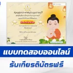 เกียรติบัตรออนไลน์ ทำข้อสอบวัดระดับความรู้ วันมาฆบูชา 2567