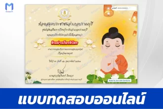 เกียรติบัตรออนไลน์ ทำข้อสอบวัดระดับความรู้ วันมาฆบูชา 2567