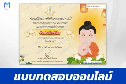 เกียรติบัตรออนไลน์ ทำข้อสอบวัดระดับความรู้ วันมาฆบูชา 2567