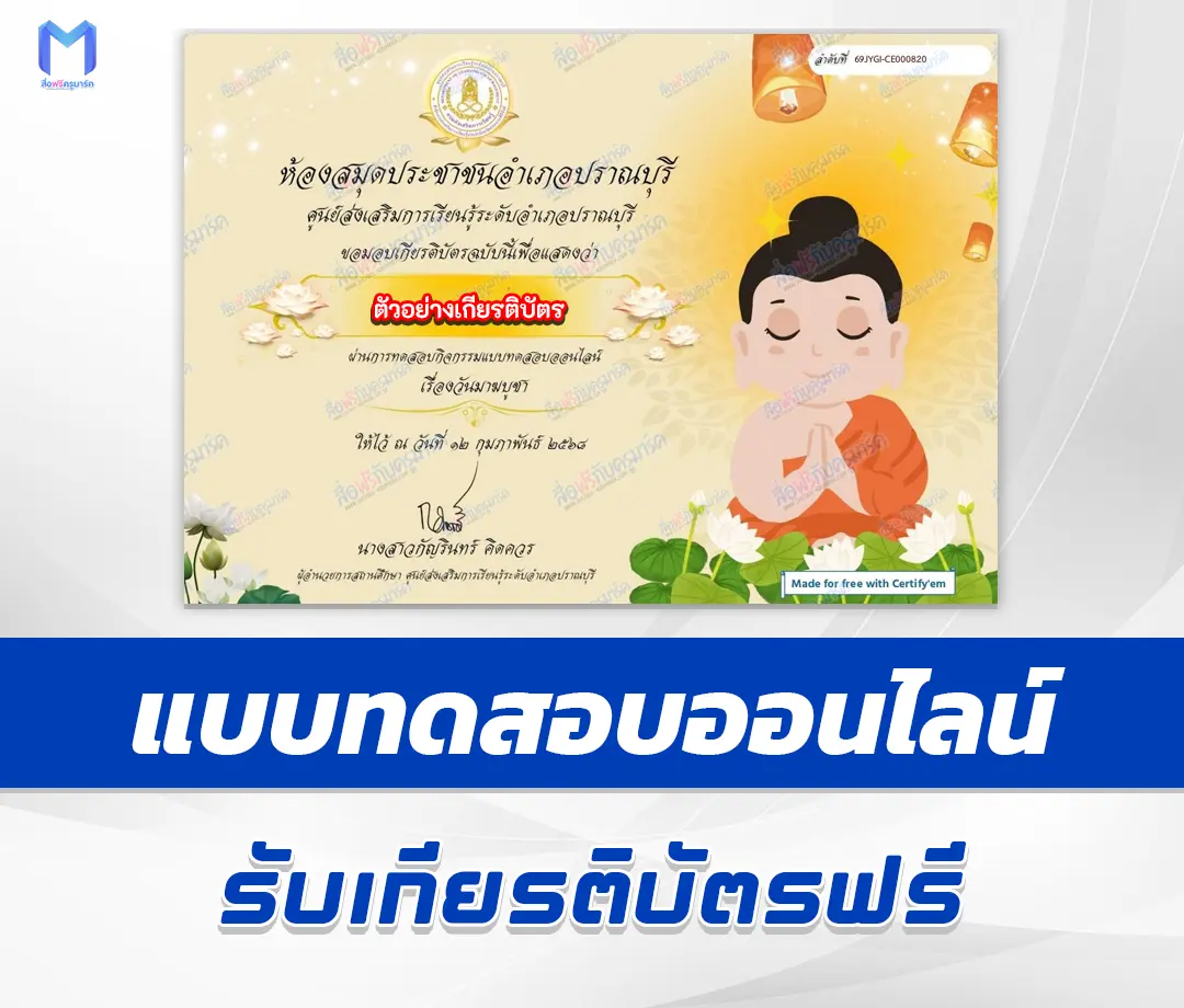 เกียรติบัตรออนไลน์ ทำข้อสอบวัดระดับความรู้ วันมาฆบูชา 2567