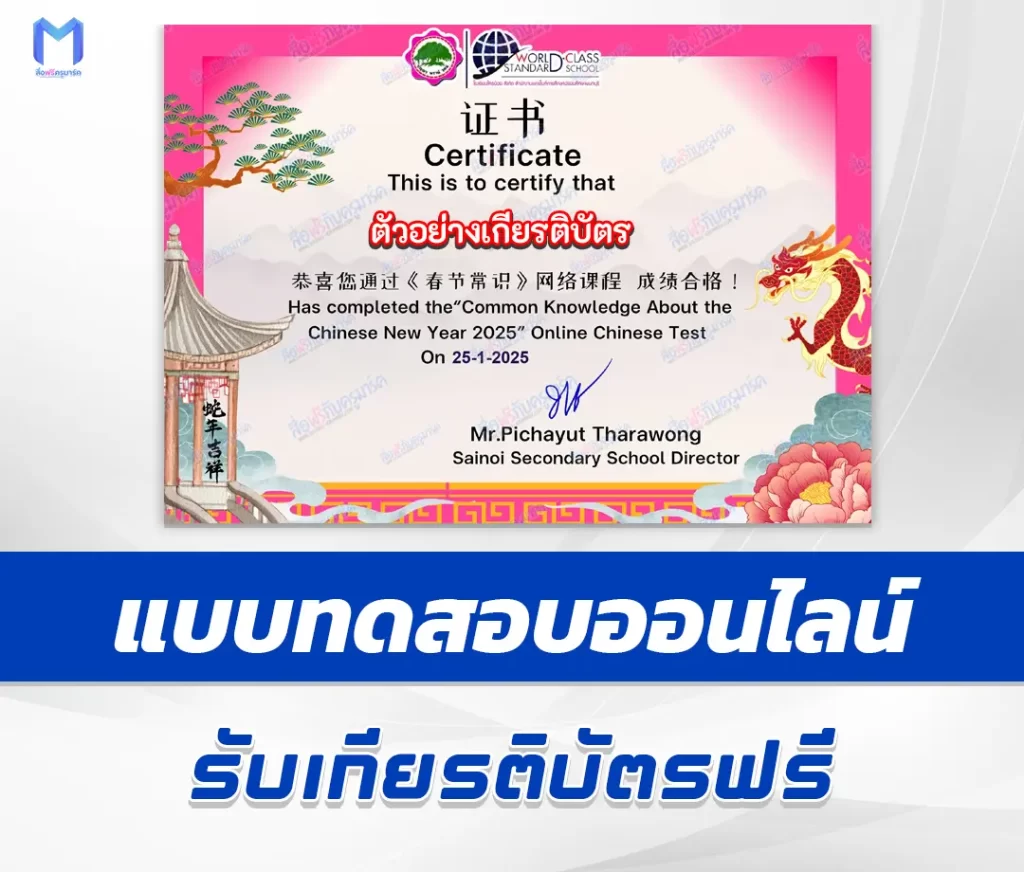 เกียรติบัตรออนไลน์ ทำข้อสอบวัดระดับความรู้ เทศกาลวันตรุษจีน 春节常识 2025 1 เกียรติบัตรออนไลน์ ทำข้อสอบวัดระดับความรู้ เทศกาลวันตรุษจีน 春节常识 2025 2567