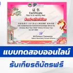 เกียรติบัตรออนไลน์ ทำข้อสอบวัดระดับความรู้ เทศกาลวันตรุษจีน 春节常识 2025 2567
