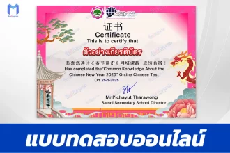 เกียรติบัตรออนไลน์ ทำข้อสอบวัดระดับความรู้ เทศกาลวันตรุษจีน 春节常识 2025 2567