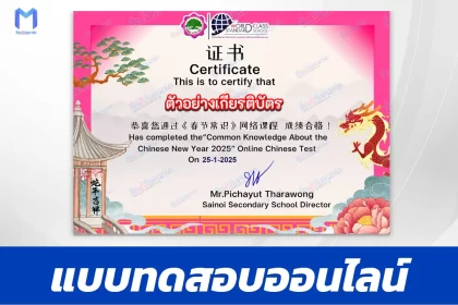 เกียรติบัตรออนไลน์ ทำข้อสอบวัดระดับความรู้ เทศกาลวันตรุษจีน 春节常识 2025 2567