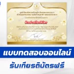 เกียรติบัตรออนไลน์ ทำข้อสอบวัดระดับความรู้ วันมาฆบูชา 2567