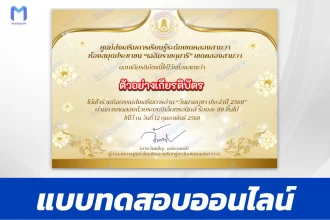 เกียรติบัตรออนไลน์ ทำข้อสอบวัดระดับความรู้ วันมาฆบูชา 2567
