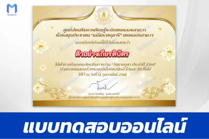 เกียรติบัตรออนไลน์ ทำข้อสอบวัดระดับความรู้ วันมาฆบูชา 2567