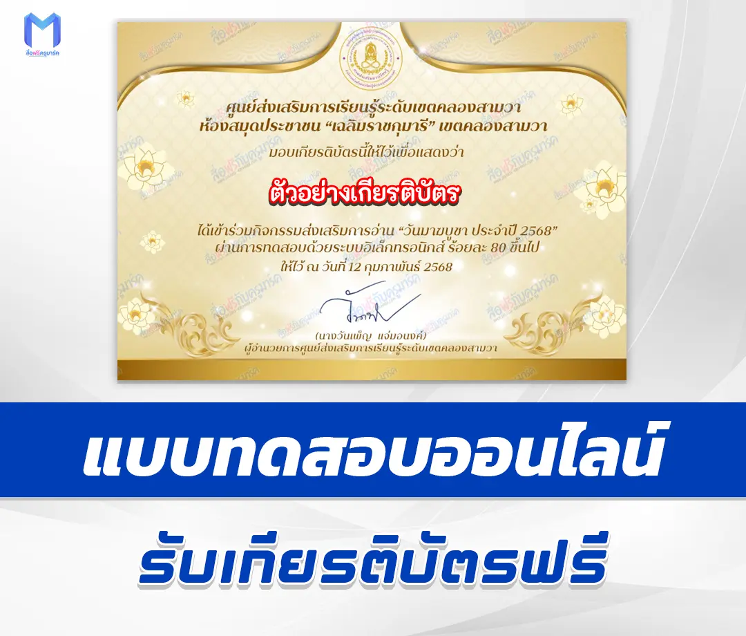 เกียรติบัตรออนไลน์ ทำข้อสอบวัดระดับความรู้ วันมาฆบูชา 1 เกียรติบัตรออนไลน์ ทำข้อสอบวัดระดับความรู้ วันมาฆบูชา 2567