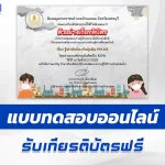 เกียรติบัตรออนไลน์ ทำข้อสอบวัดระดับความรู้ รู้เท่าทันป้องกันฝุ่นพิษ PM 2.5 2567