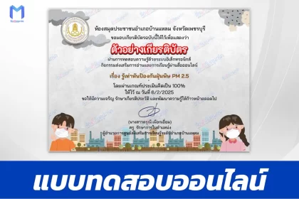 เกียรติบัตรออนไลน์ ทำข้อสอบวัดระดับความรู้ รู้เท่าทันป้องกันฝุ่นพิษ PM 2.5 2567